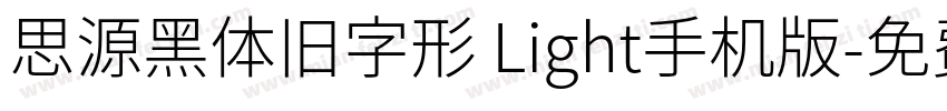 思源黑体旧字形 Light手机版字体转换